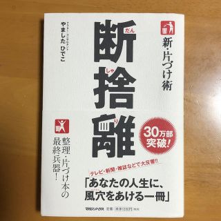 マガジンハウス(マガジンハウス)の新・片づけ術断捨離 「片づけ」で、人生が変わる。(住まい/暮らし/子育て)