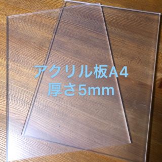 新品　アクリル板2枚セット　A4   5mm(各種パーツ)