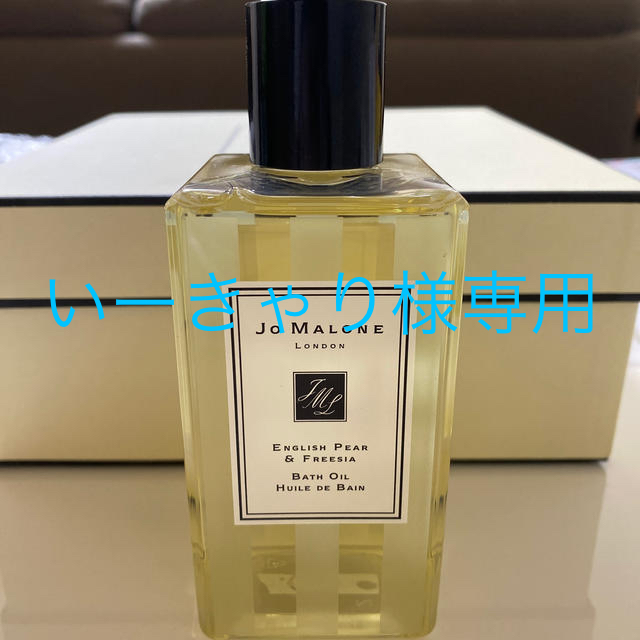 JO MALONE バスオイル 250ml