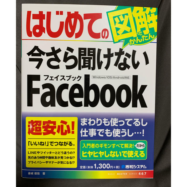 はじめての今さら聞けないＦａｃｅｂｏｏｋの通販 by とらなす｜ラクマ