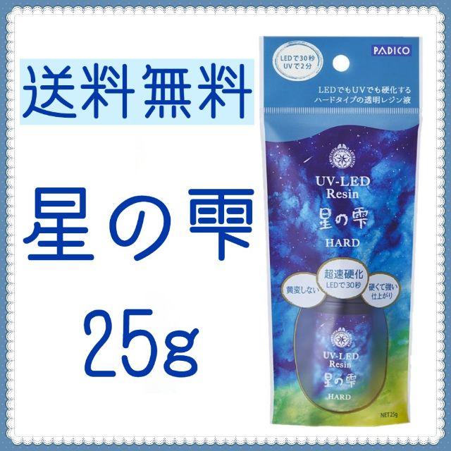 ★星の雫 25g ハード レジン液 UV-LEDレジン ハンドメイドの素材/材料(その他)の商品写真