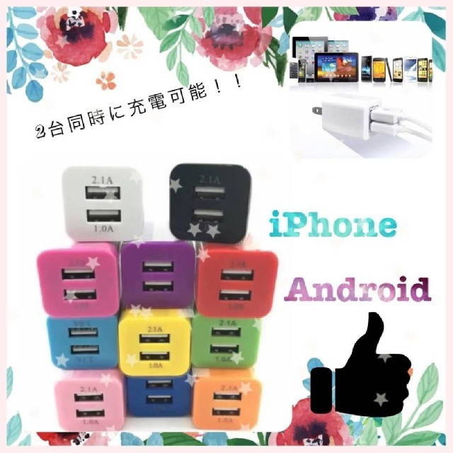 【残りわずか】便利！２ポートUSBアダプタ カラフル☆　スマホ充電器 スマホ/家電/カメラのスマートフォン/携帯電話(バッテリー/充電器)の商品写真