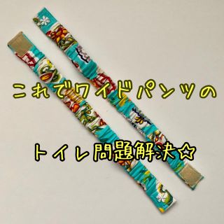 ワイドパンツ裾どめ☆ハンドメイド(その他)