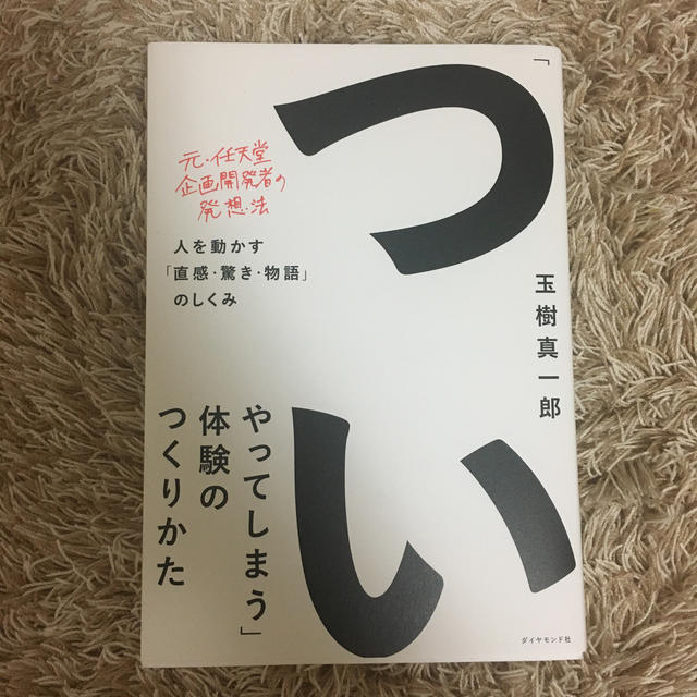 「ついやってしまう」体験のつくりかた 人を動かす「直感・驚き・物語」のしくみ エンタメ/ホビーの本(ビジネス/経済)の商品写真