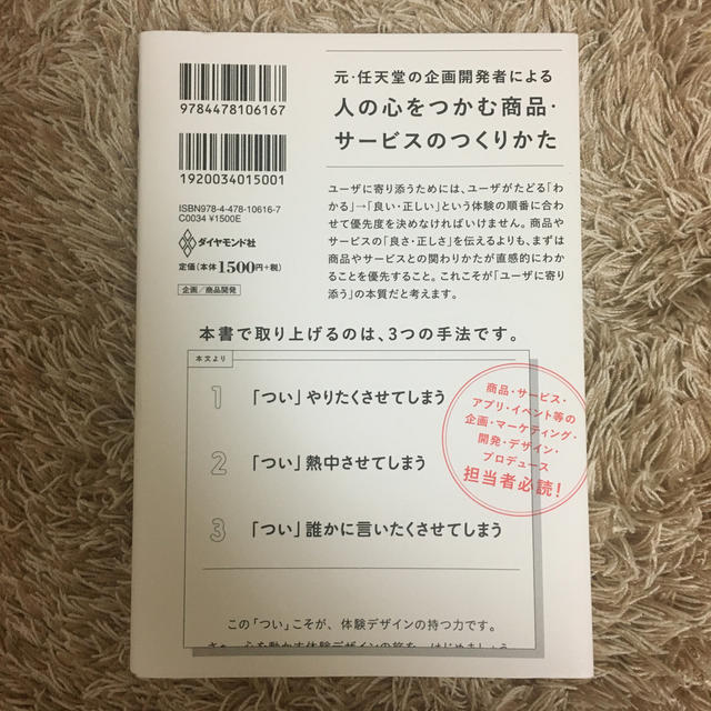 「ついやってしまう」体験のつくりかた 人を動かす「直感・驚き・物語」のしくみ エンタメ/ホビーの本(ビジネス/経済)の商品写真