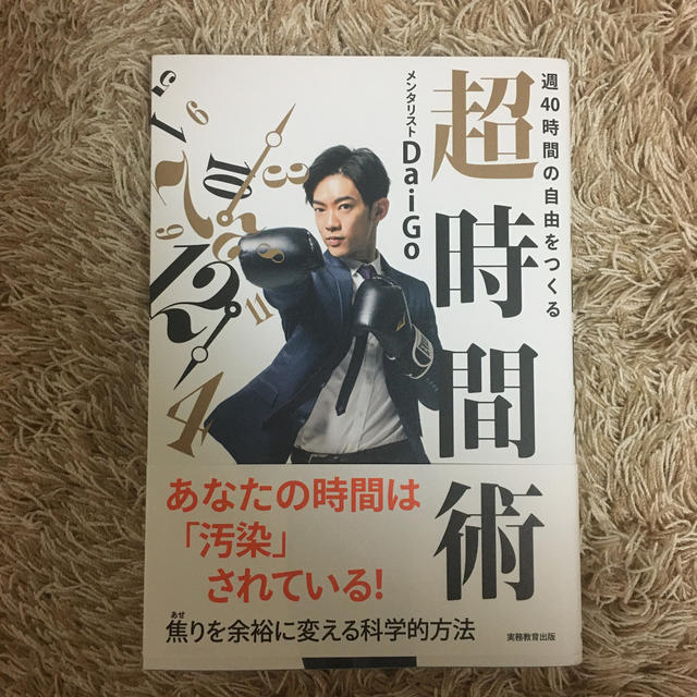 週４０時間の自由をつくる超時間術 エンタメ/ホビーの本(ビジネス/経済)の商品写真