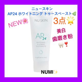 ニュースキン Ap 24 ホワイトニング トゥースペースト Nuskinの通販 14点 フリマアプリ ラクマ