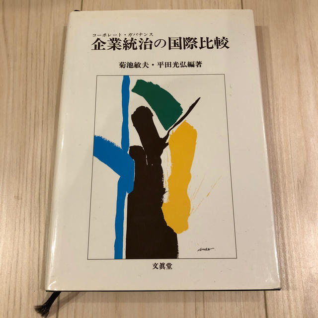 企業統治の国際比較 エンタメ/ホビーの本(ビジネス/経済)の商品写真