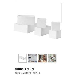 イケア(IKEA)の【完全未使用】IKEA SKUBB ボックス6点セット(収納/キッチン雑貨)