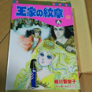 アキタショテン(秋田書店)の王家の紋章 63(少女漫画)