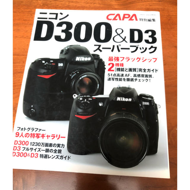 Nikon - カメラ本 ニコンD300&D3スーパーブック 中古本 CAPA特別編集の