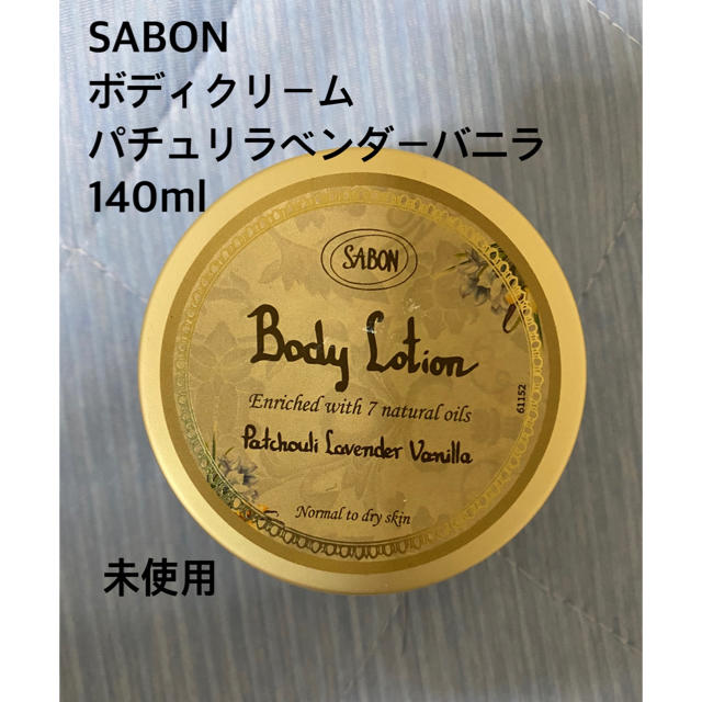 SABON(サボン)のSABON ボディクリーム 140ml未使用 コスメ/美容のボディケア(ボディクリーム)の商品写真