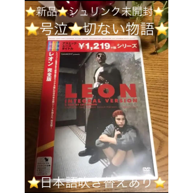 ⭐️新品⭐️号泣DVD【レオン 完全版】 セル版⭐️リック・ベンソン最高傑作版