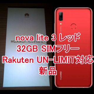 アンドロイド(ANDROID)のSIMフリー 新品 HUAWEI nova lite 3  32 GB レッド(スマートフォン本体)