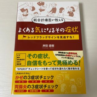 総合診療医が教えるよくある気になるその症状 レッドフラッグサインを見逃すな！(健康/医学)