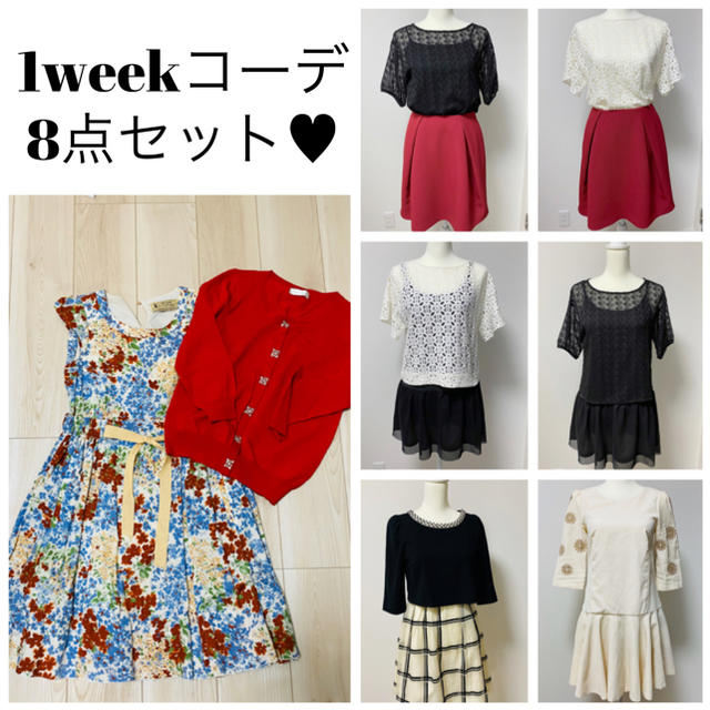 Rirandture(リランドチュール)の本日5/31まで！美品♡1weekコーデ 8点まとめ売り！ レディースのレディース その他(セット/コーデ)の商品写真