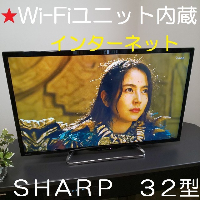 SHARP(シャープ)のWi-Fiユニット内蔵☆★シャープ AQUOS 32型液晶テレビ スマホ/家電/カメラのテレビ/映像機器(テレビ)の商品写真