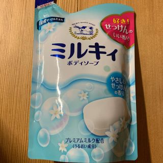 ギュウニュウセッケン(牛乳石鹸)のミルキィ　ボディソープ(ボディソープ/石鹸)