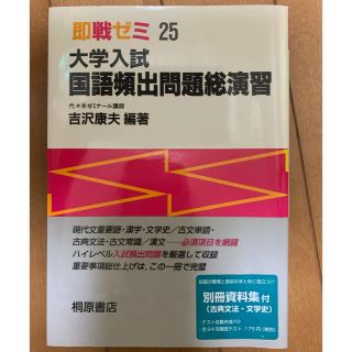 大学入試国語頻出問題総演習(語学/参考書)