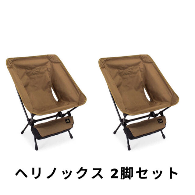 ヘリノックス　タクティカルチェア　コヨーテ　二脚セット　新品