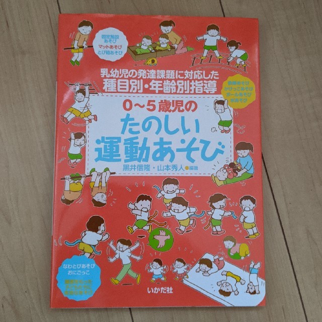 ０～５歳児のたのしい運動あそび 乳幼児の発達課題に対応した種目別・年齢別指導 エンタメ/ホビーの本(住まい/暮らし/子育て)の商品写真