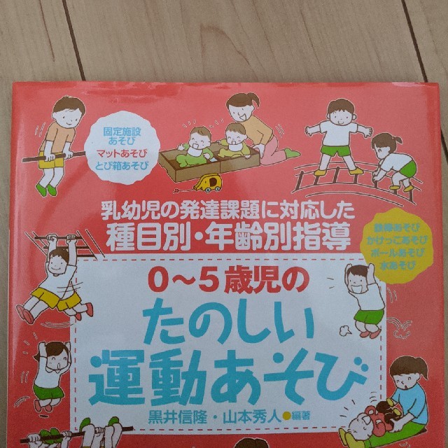 ０～５歳児のたのしい運動あそび 乳幼児の発達課題に対応した種目別・年齢別指導 エンタメ/ホビーの本(住まい/暮らし/子育て)の商品写真