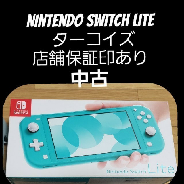 Nintendo Switch(ニンテンドースイッチ)のNintendo Switch  Lite 本体  ターコイズ 中古 エンタメ/ホビーのゲームソフト/ゲーム機本体(家庭用ゲーム機本体)の商品写真