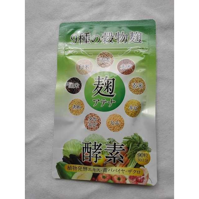 こうじ　酵素 麹 9種の穀物麹 酵素 90粒 30日分 食品/飲料/酒の健康食品(その他)の商品写真