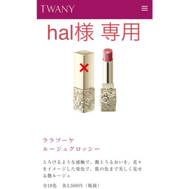 TWANY(トワニー)のhal様専用 コスメ/美容のベースメイク/化粧品(口紅)の商品写真