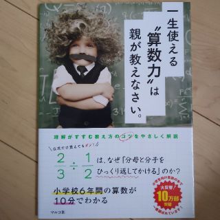 アイオペ(IOPE)の一生使える“算数力”は親が教えなさい。 小学校６年間の算数が１０分でわかる(結婚/出産/子育て)