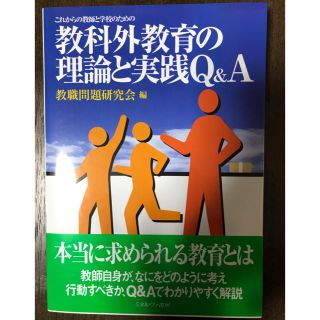 教科外教育の理論と実践Q&A(語学/参考書)