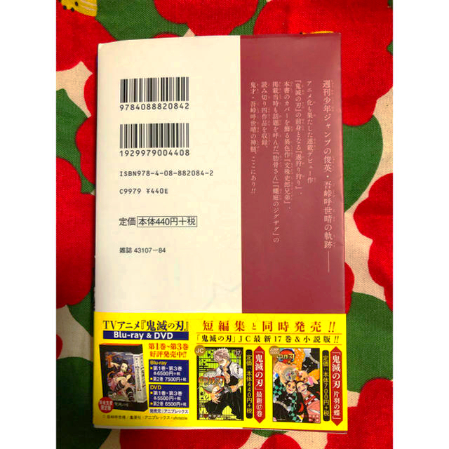 集英社(シュウエイシャ)の申請不要！即購入歓迎！吾峠呼世晴短編集　 エンタメ/ホビーの漫画(少年漫画)の商品写真