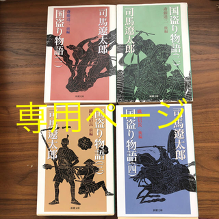 国盗り物語 第１巻〜４巻セット(文学/小説)