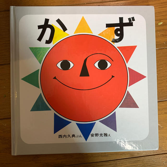 かず　西内久典ぶん　安野光雅え エンタメ/ホビーの本(絵本/児童書)の商品写真