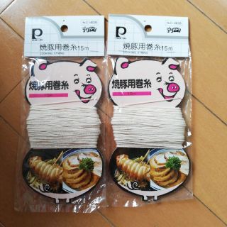 焼豚用巻糸　15m ×２つ(調理道具/製菓道具)