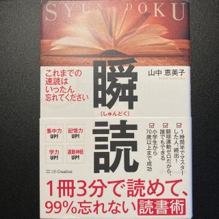 １冊３分で読めて、９９％忘れない読書術　瞬読(ビジネス/経済)