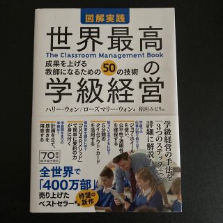 図解実践世界最高の学級経営 成果を上げる教師になるための５０の技術(人文/社会)