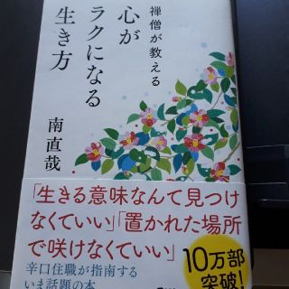 禅僧が教える心がラクになる生き方(文学/小説)