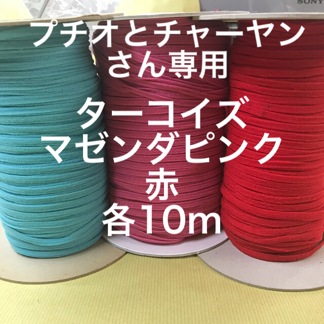 ウーリースピンテープ　ターコイズ、マゼンダピンク、赤各10m(5m＋5m） ハンドメイドの素材/材料(各種パーツ)の商品写真