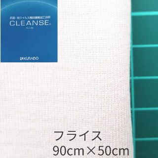 クレンゼ CLEANSE 抗菌抗ウイルス フライス ライトベージュ90×50 (生地/糸)