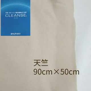 クレンゼ CLEANSE 抗菌抗ウイルス 天竺 ライトベージュ 90×50cm(生地/糸)