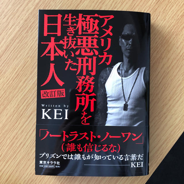 アメリカ極悪刑務所を生き抜いた日本人 改訂版　ヤクザ　井上ケイ　チカーノkei エンタメ/ホビーの本(文学/小説)の商品写真