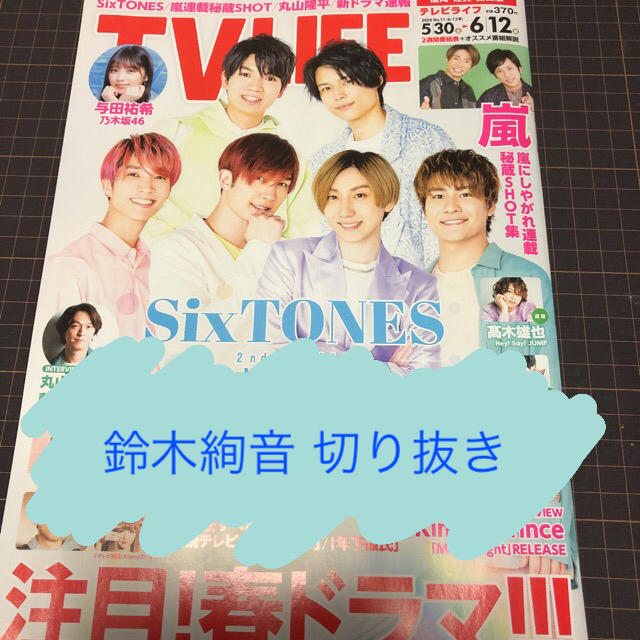 乃木坂46(ノギザカフォーティーシックス)の【鈴木絢音】TV LIFE 2020年6/12号切り抜き エンタメ/ホビーの雑誌(アート/エンタメ/ホビー)の商品写真