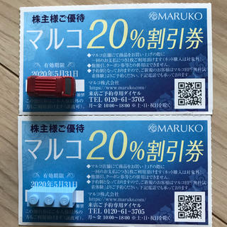 マルコ(MARUKO)のマルコ　MARUCO 割引券　20%(ショッピング)