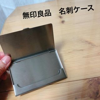 ムジルシリョウヒン(MUJI (無印良品))の無印良品名刺ケース(名刺入れ/定期入れ)