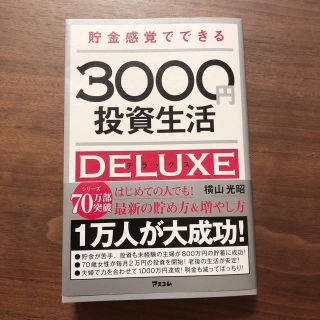 貯金感覚でできる３０００円投資生活デラックス(ビジネス/経済)