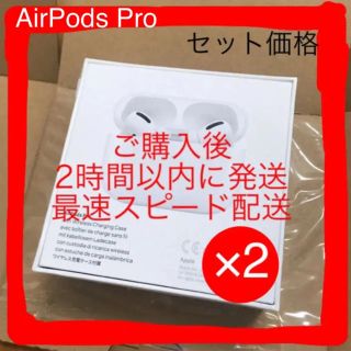 アップル(Apple)のAirPods Pro 2個セット(ヘッドフォン/イヤフォン)