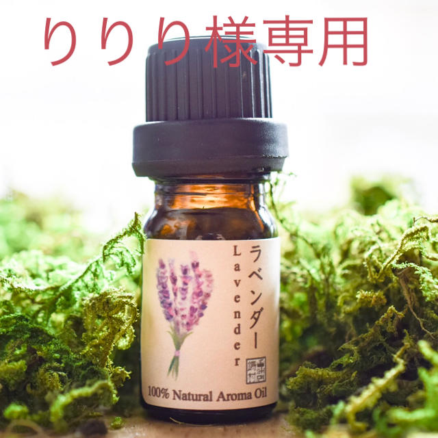 エッセンシャルオイル　ラベンダー　5ml コスメ/美容のリラクゼーション(エッセンシャルオイル（精油）)の商品写真