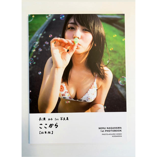 長濱ねる ここから アザーカット写真集 私家版 - アイドル 長濱ねる ここから アザーカット写真集 私家版 - アイドル