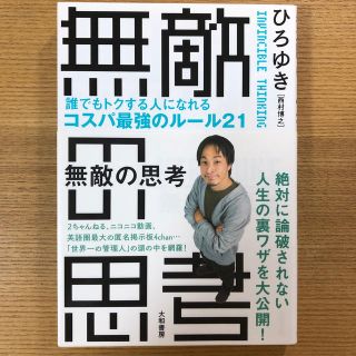 roos0355さん専用　無敵の思考 誰でもトクする人になれるコスパ最強のルール(ビジネス/経済)